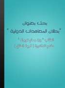 بطللان المعاهدات الدولية بطللان المعاهدات الدولية