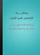 مذكرة القصص في القرآن مذكرة القصص في القرآن