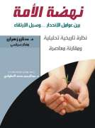 نهضة الأمة بين عوامل الإنحدار وسبل الإرتقاء