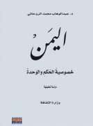 اليمن خصوصية الحكم والوحدة