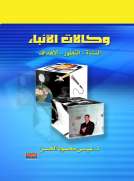 وكالات الأنباء