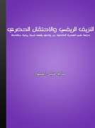 النزيف الريفي والإحتقان الحضري النزيف الريفي والإحتقان الحضري