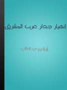 إنهيار جدار عرب المشرق إنهيار جدار عرب المشرق
