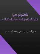 تكنولوجيا إدارة المشاريع الهندسية والمقاولات تكنولوجيا إدارة المشاريع الهندسية والمقاولات