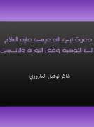 دعوة نبي الله عيسى عليه السلام إلى التوحيد وفق التوراة والإنجيل دعوة نبي الله عيسى عليه السلام إلى التوحيد وفق التوراة والإنجيل