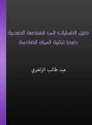 دليل العمليات إلى الهندسة الصحية دليل العمليات إلى الهندسة الصحية