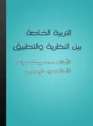 التربية الخاصة بين النظرية والتطبيق التربية الخاصة بين النظرية والتطبيق