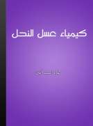 كيمياء عسل النحل كيمياء عسل النحل