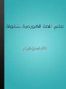 تعلم اللغة الكوردية بسهولة تعلم اللغة الكوردية بسهولة