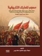 معجم المعارك التاريخية معجم المعارك التاريخية