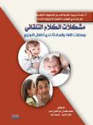 مشكلات الكلام التلقائي ومهارات اللغة والمحادثة لدى أطفال الأوتيزم مشكلات الكلام التلقائي ومهارات اللغة والمحادثة لدى أطفال الأوتيزم