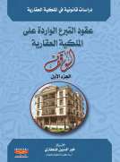 عقود التبرع الواردة على الملكية العقارية - الجزء الأول عقود التبرع الواردة على الملكية العقارية - الجزء الأول