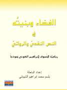 القضاء وبنيته في النص النقدي والروائي القضاء وبنيته في النص النقدي والروائي
