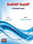 التربية الخاصة ( معجم المصطلحات ) التربية الخاصة ( معجم المصطلحات )