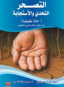 التصحر التحدي والاستجابة التصحر التحدي والاستجابة
