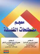 معجم مصطلحات الفلسفة