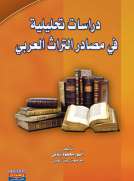 دراسة تحليلية في مصادر التراث العربي