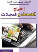 إخراج الصحف والمجلات