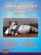 إدارة الأزمات الدولية
