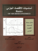 أساسيات الاقتصاد الجزئي