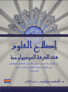 إصلاح العلوم