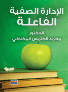 الإدارة الصفية الفاعلة