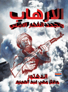 الإرهاب وتجدد الفكر الأمني