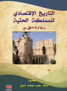 التاريخ الإقتصادي للمملكة الحثية