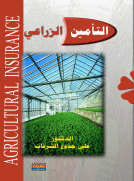 التأمين الزراعي التأمين الزراعي