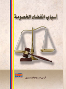 أسباب انقضاء الخصومة