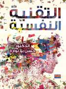 التقنية النفسية