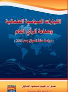 التيارات السياسية العلمانية وصناعة الرأي العام