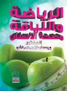الرياضة واللياقة وصحة الانسان الرياضة واللياقة وصحة الانسان