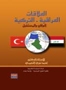 العلاقات العراقية - التركية