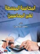 المحاسبة المبسطة لغير المحاسبين