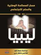 مسار المصالحة الوطنية والسلم الاجتماعي - ليبيا
