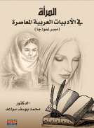 المرأة في الأدبيات العربية المعاصرة