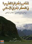 المفاهيم الجغرافية الطبيعية في الفكر الجغرافي الإسلامي المفاهيم الجغرافية الطبيعية في الفكر الجغرافي الإسلامي