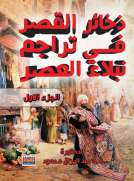 ذخائر القصر في تراجم نبلاء العصر