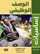 أساسيات الوصف الوظيفي