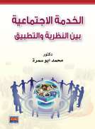 الخدمة الاجتماعية بين النظرية والتطبيق