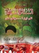 السنة والشيعة الى اين؟ والى متى