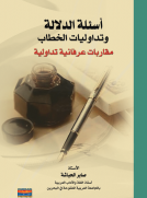 أسئلة الدلالة وتداوليات الخطاب