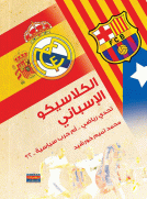 الكلاسيكو الإسباني - تحدي رياضي ام حرب سياسية الكلاسيكو الإسباني - تحدي رياضي ام حرب سياسية
