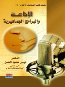 الإذاعة والبرامج الجماهيرية 