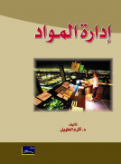 إدارة المواد