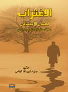 الاغتراب النفسي الاجتماعي