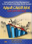 إدارة الأزمات الدولية في ظل النظام العالمي الجديد
