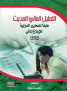 التحليل المالي الحديث التحليل المالي الحديث