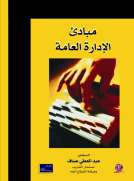 مبادئ الإدارة العامة